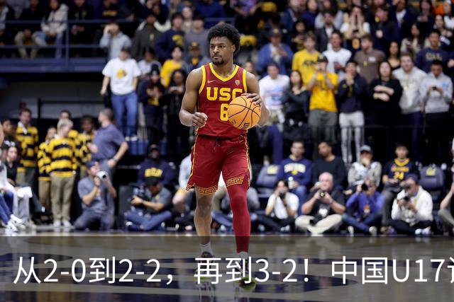 从2-0到2-2，再到3-2！中国U17读秒绝杀阿森纳梯队，登顶明日之星冠军杯A组