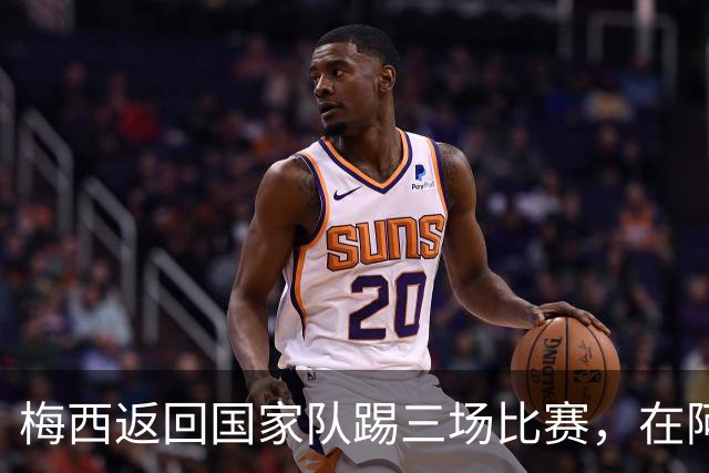 梅西返回国家队踢三场比赛，在阿根廷本土会出场，在中国还没谈拢